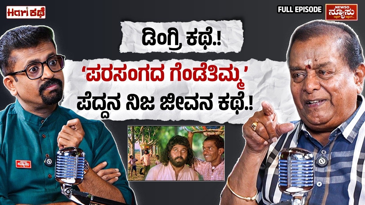 ಹಸಿವಿನಿಂದ ಹಾಸ್ಯ ದೈತ್ಯನಾದ ಕಥೆ.! Dingri Nagaraj | Actor | HariKathe | Harish Nagaraju | Newso Newsu