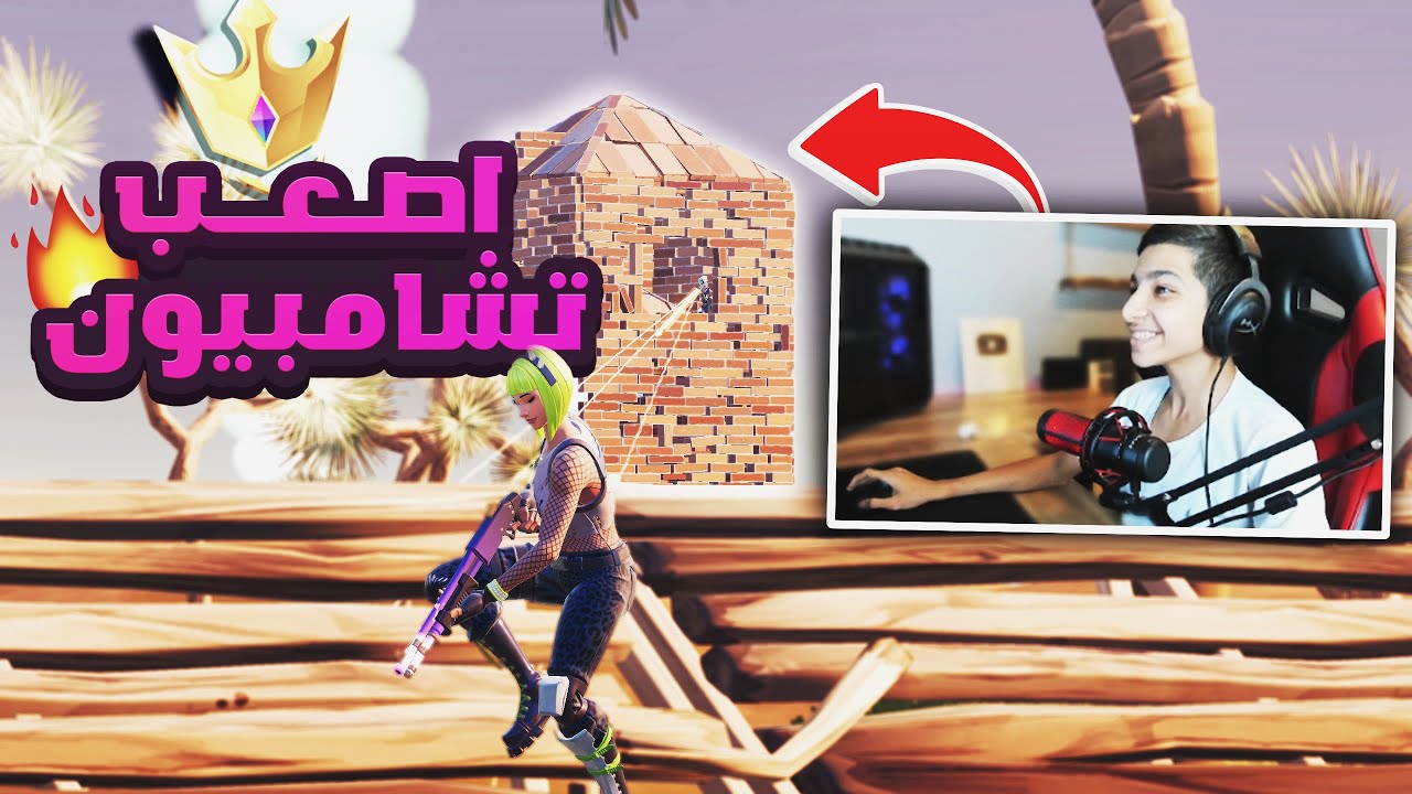 وصلت تشامبيون في اسبوع واحد🔥 اصعب تشامبيون في تاريخ اللعبة 😨😤 Fortnite