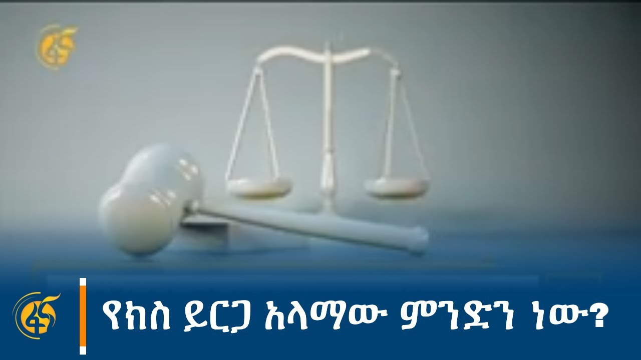 የክስ ይርጋ አላማው ምንድን ነው?