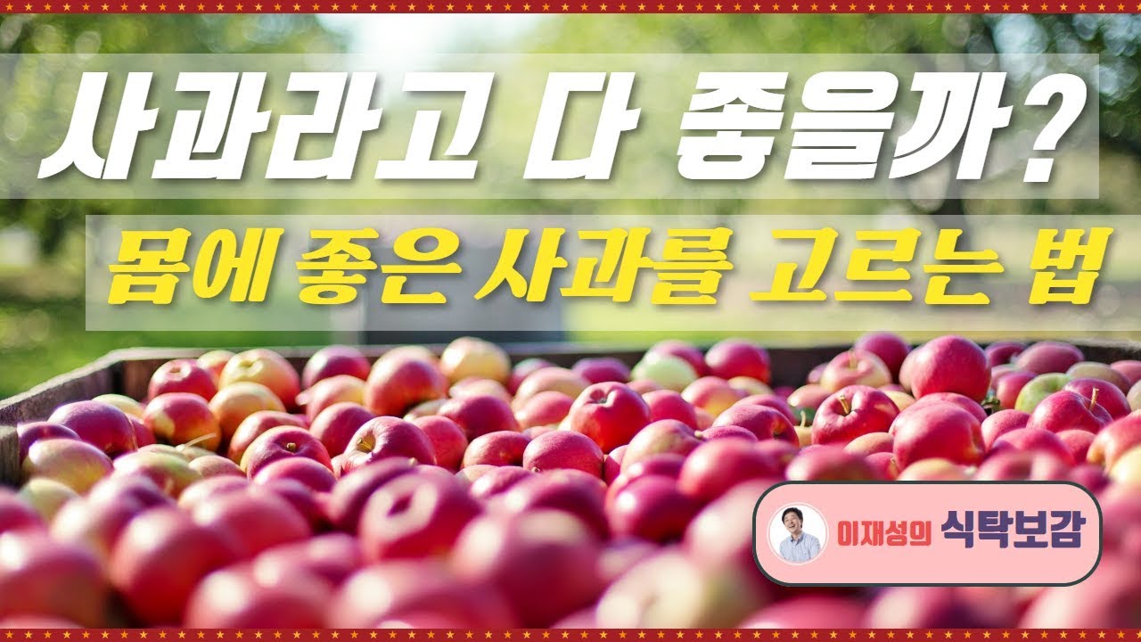 사과라고 다 좋을까? 몸에 좋은 사과를 고르는 법