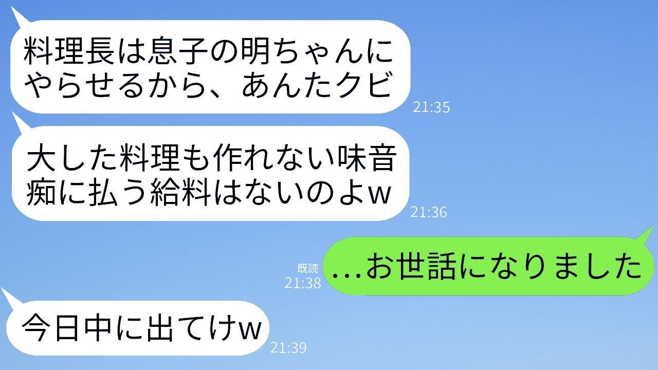 20年間、高級レストランでシェフをしていた私を突然解雇した社長の奥さん「息子が代わりにやるから解雇ねw」→期待通りに辞めると店が大変なことにwww