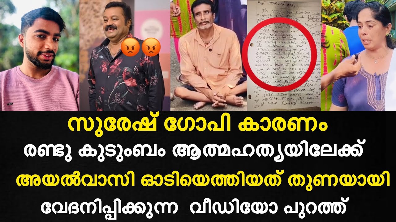 സുരേഷ് ഗോപി കാരണം  രണ്ടു കുടുംബം ആത്മഹത്യയിലേക്ക് | അയൽവാസി ഓടിയെത്തിയത് തുണയായി | വീഡിയോ പുറത്ത്
