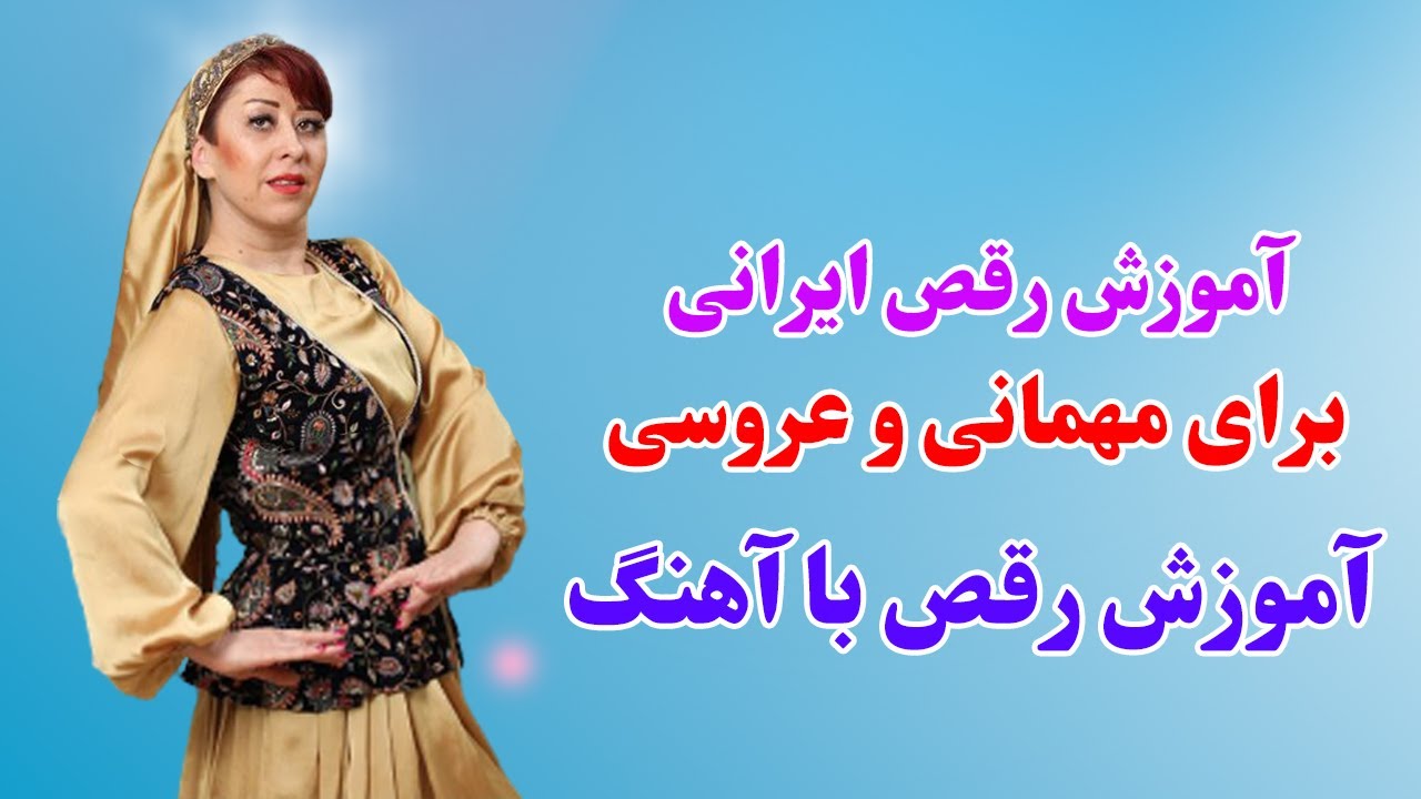 آموزش رقص ایرانی با آهنگ [فروش پکیج رقص ایرانی]