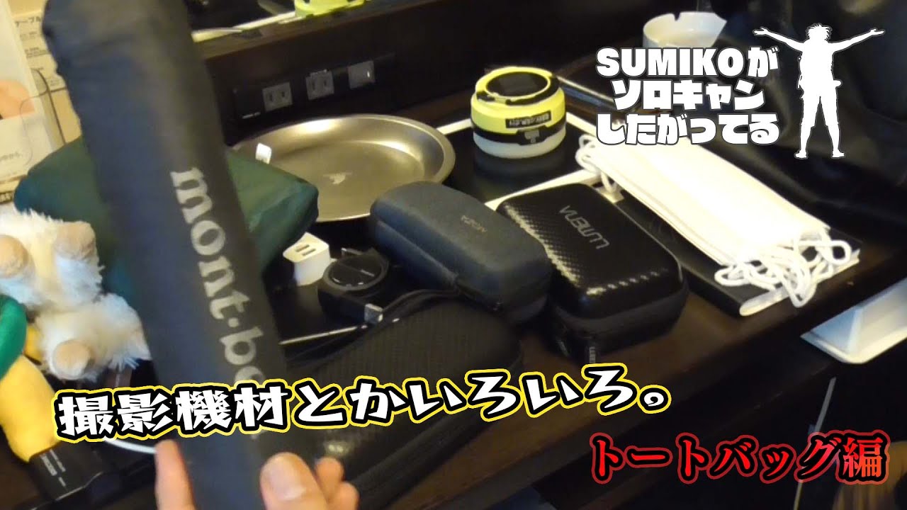 台風で秋キャンプいけなかったので、せっかくなのでホテルの一室で荷物全部紹介してみた！トートバッグ編【タフトートＭ／montbell】【完結】【字幕あり】