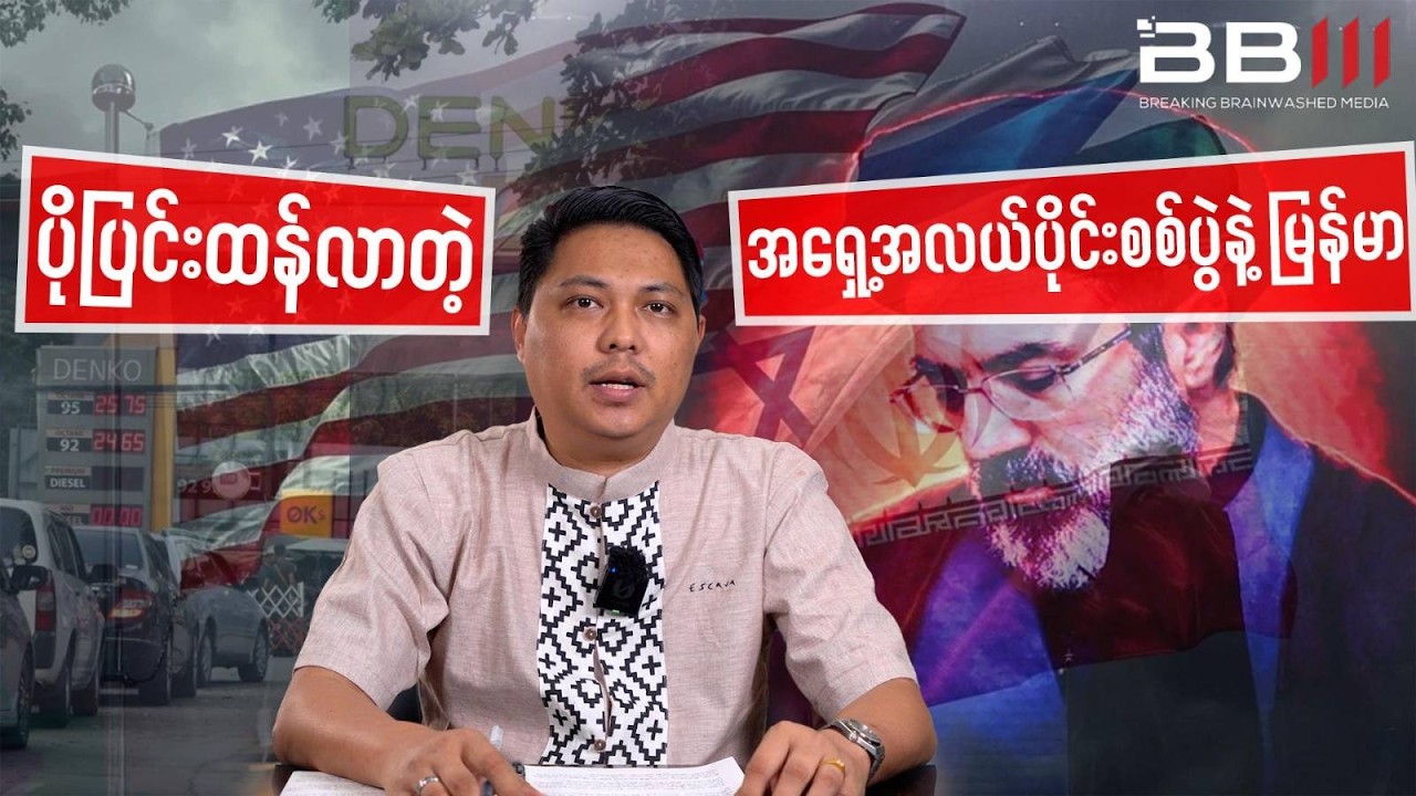 ပိုပြင်းထန်လာတဲ့ အရှေ့အလယ်ပိုင်းစစ်ပွဲက မြန်မာကိုဘာတွေရိုက်ခတ်မလဲ?