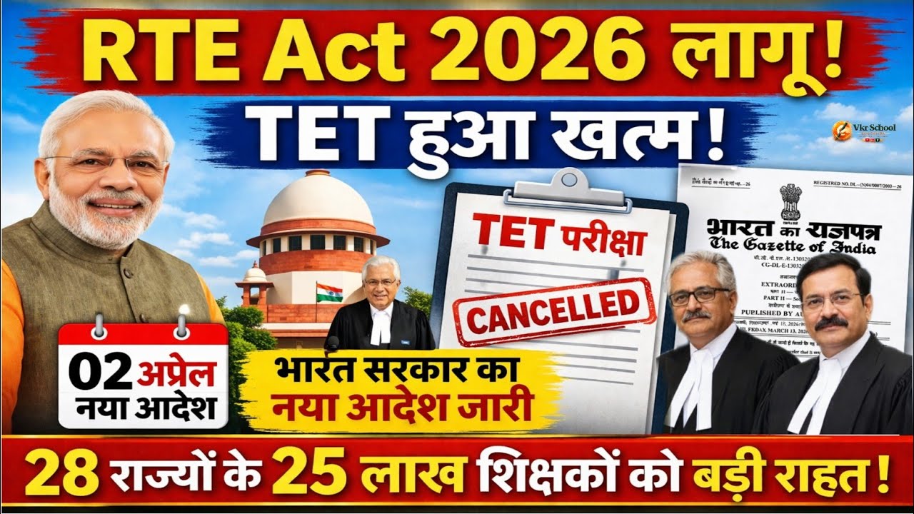 TET Cancelled: RTE Act 2026 लागू | 02 अप्रैल नया आदेश | 28 राज्यों के 25 लाख शिक्षकों को बड़ी राहत! 