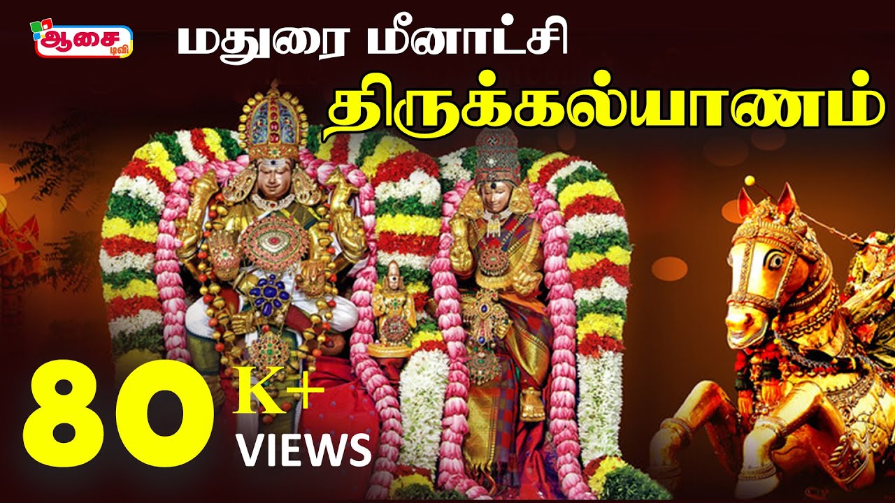 Madurai Meenakshi Live Stream | Madurai meenakshi amman Thirukalyanam | Aasai TV | மீனாட்சி நேரலை