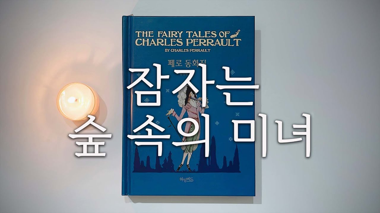 동화책ㅣ잠자는 숲 속의 미녀 👑ㅣ책읽어주는여자ㅣ오디오북ㅣ자기전에 듣는ㅣ세계명작동화ㅣASMR