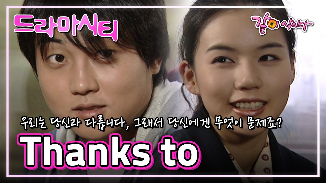 [드라마시티] Thanks to | 여현수 박시은 김동주 이한위 KBS 2001.11.04. 방송