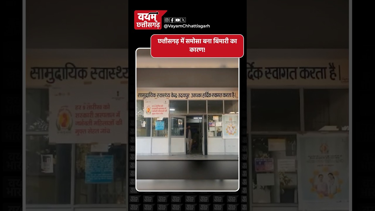 छत्तीसगढ़ में समोसा बना बिमारी का कारण! 