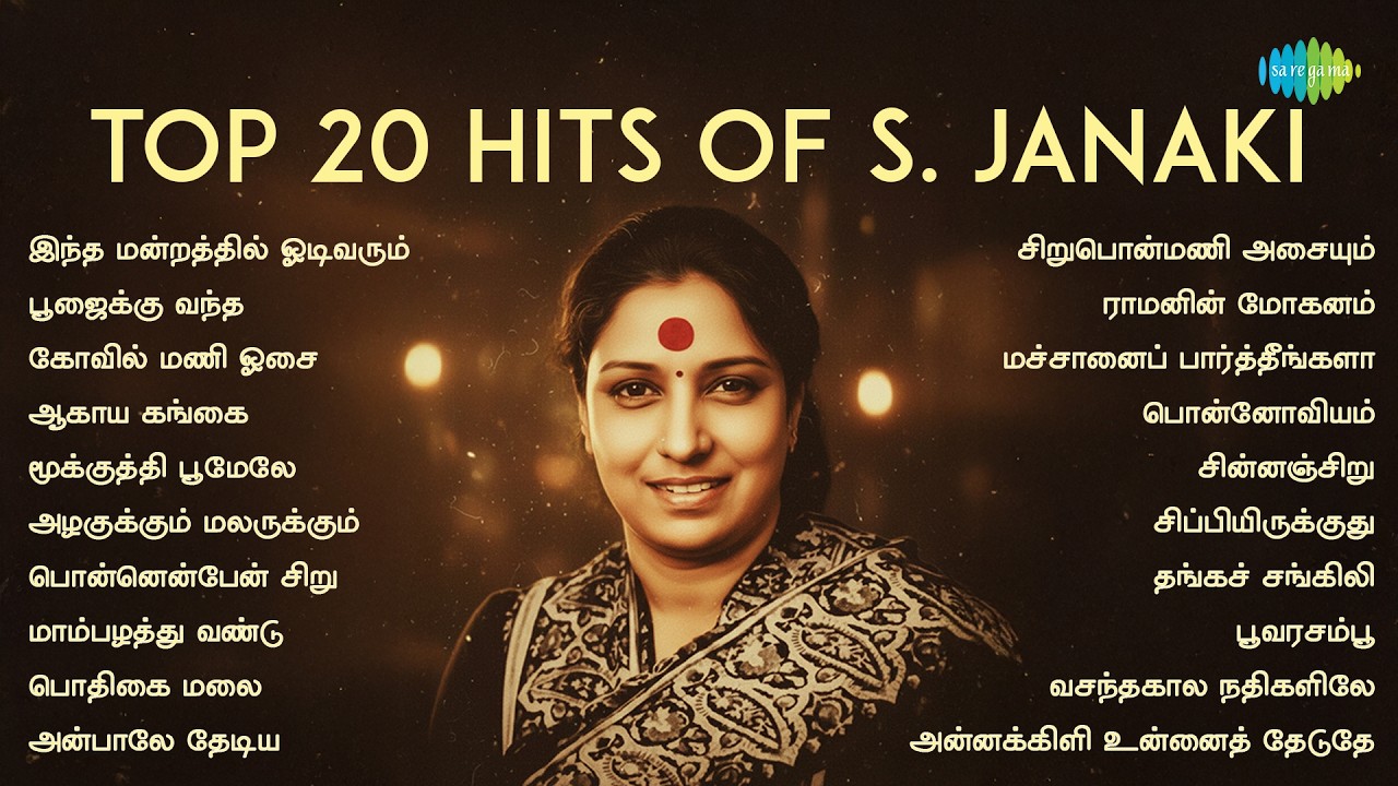Top 20 Hits of S. Janaki | இந்த மன்றத்தில் ஓடிவரும் | பூஜைக்கு வந்த | கோவில் மணி ஓசை | ஆகாய கங்கை