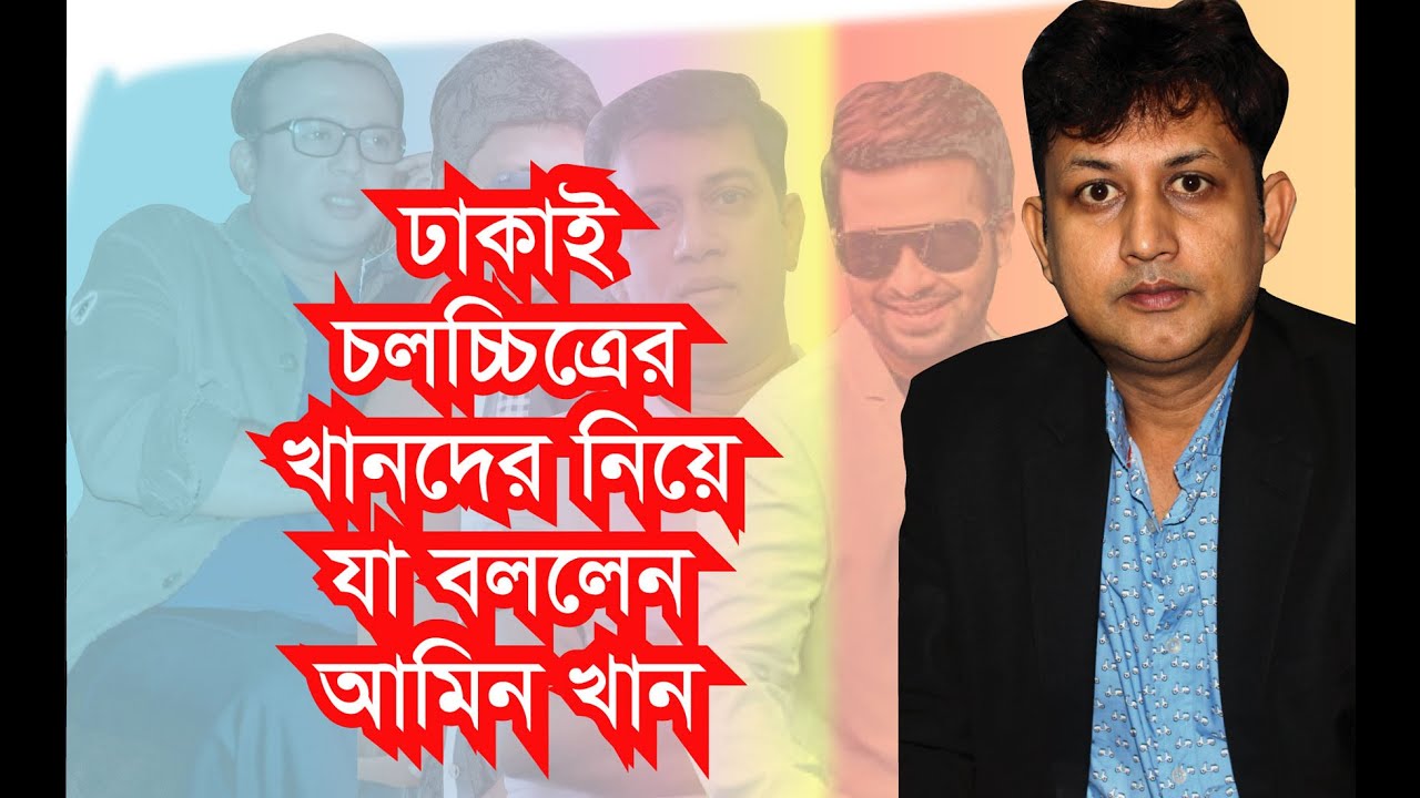 তারকাদের মধ্যকার সম্পর্ক নিয়ে ভালো কথা বললেন আমিন খান- Amin Khan । Exclusive । Chithi