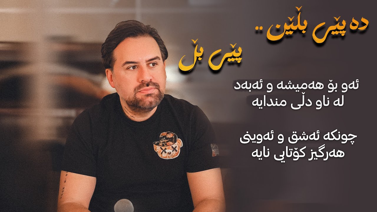 Jegr Media 2025 Da Pey Bllen ASHQANA| دە پێی بڵێن