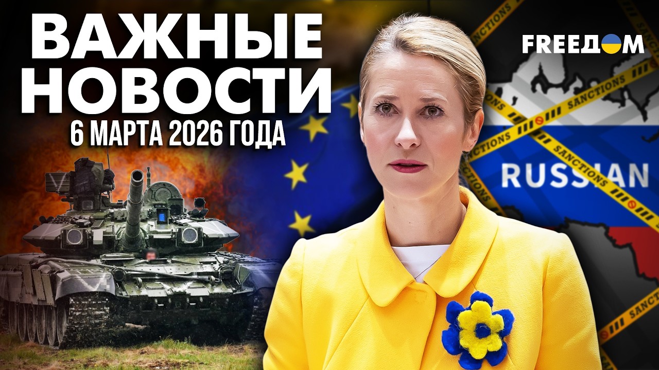Зеленский посетил фронт на Донбассе. Каллас призвала усилить санкции против РФ | Наше время