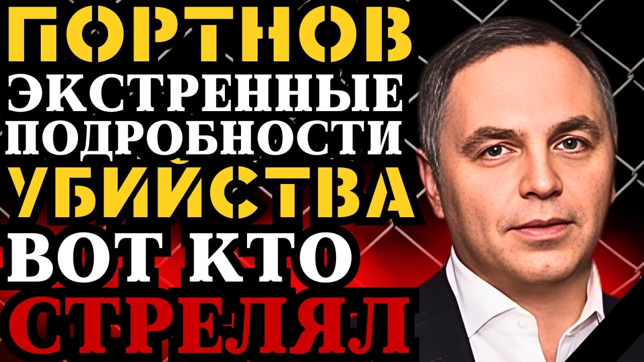 ЭКСТРЕННЫЕ ПОДРОБНОСТИ УБИЙСТВА ПОРТНОВА! ВОТ КТО СТРЕЛЯЛ &mdash; НЕОЖИДАННЫЕ ДЕТАЛИ С МЕСТА!