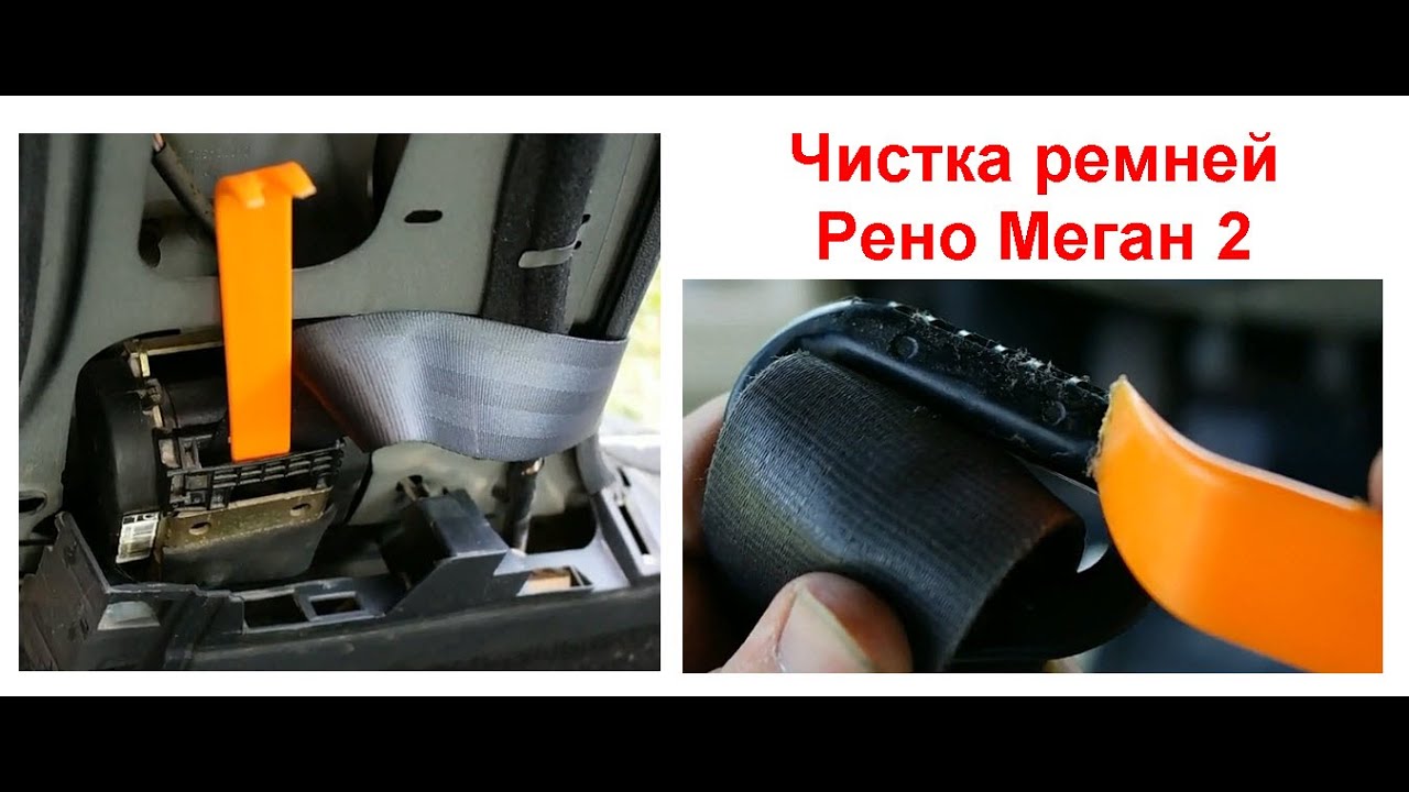 Не собираются ремни Рено меган 2