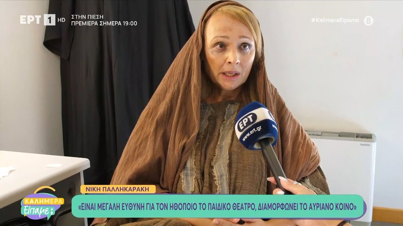 Ν.Παλληκαράκη: «Είναι μεγάλη ευθύνη για τον ηθοποιό το παιδικό θέατρο, διαμορφώνει το αυριανό κοινό»