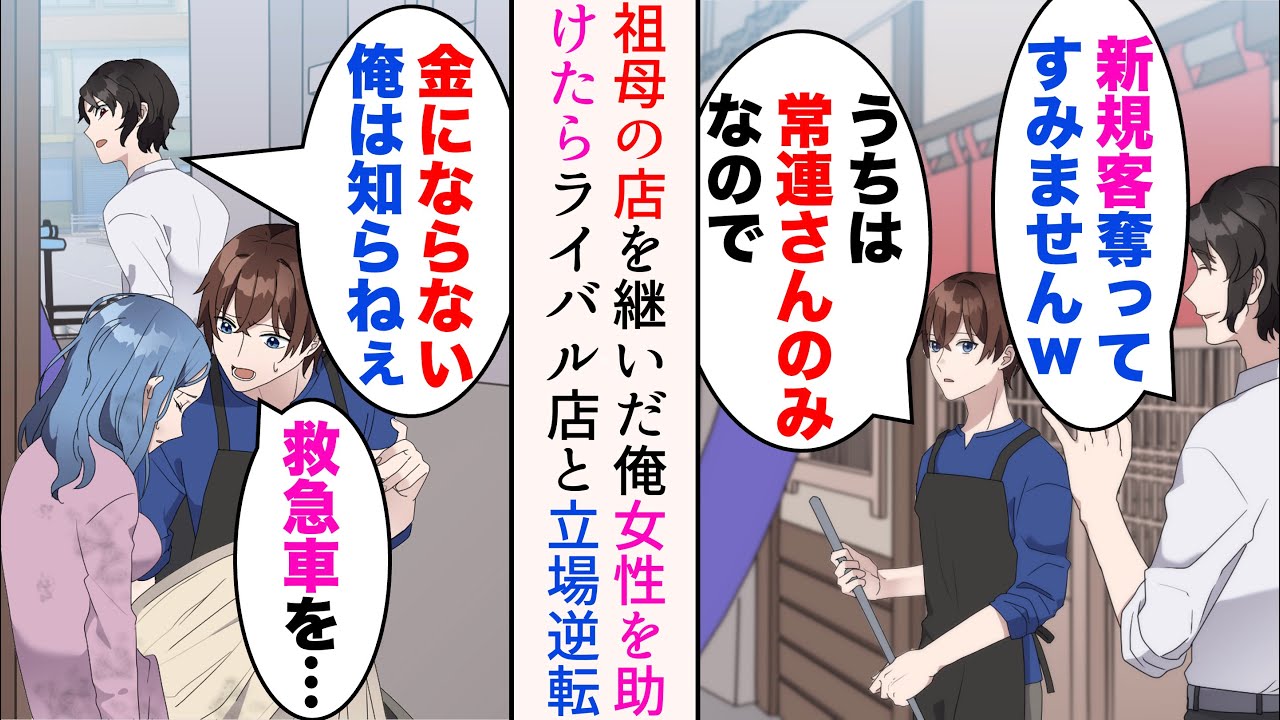 【漫画】偶然女性が倒れているのを助けた俺「救急車を…」→ライバル店に見下されていたが、彼女のおかげで大繁盛し…立場逆転【マンガ動画】