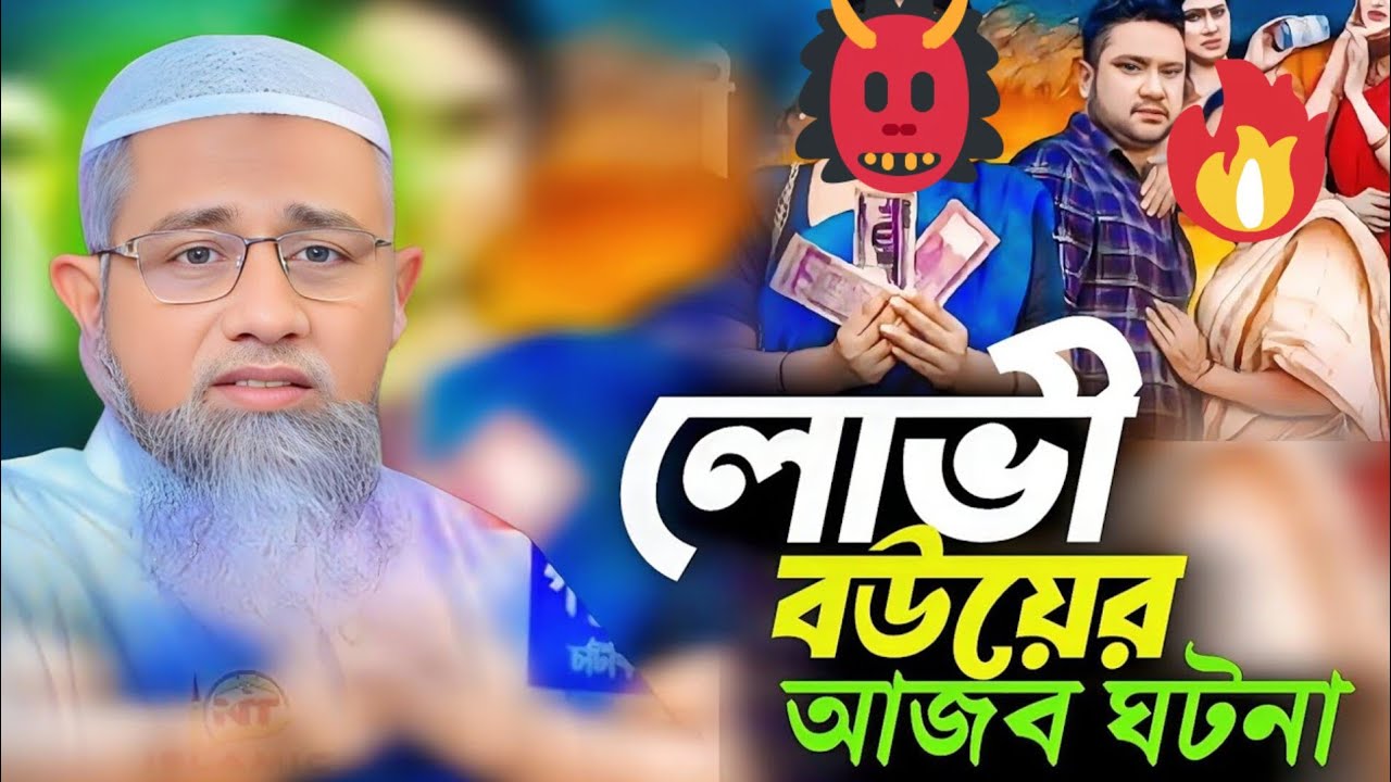 লোভী বউয়ের আজব ঘটনা | হৃদয় কাঁপানো শিক্ষা | Mufti Dilawar Hussain New Waz