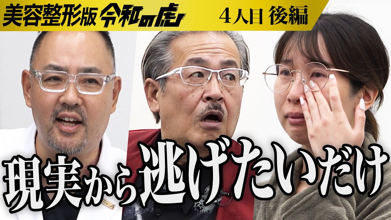 【後編】｢全て自分の責任だろ！｣厳しい指摘に女は…｡ 旦那に裏切られどん底に…それでも子どもと笑顔のある家庭を築きたい【青山 美咲】[4人目]美容整形版令和の虎