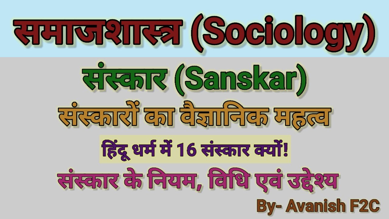सोलह संस्कार।16 sanskar।। संस्कारों का वैज्ञानिक महत्व ।हमारे 16 संस्कार क्या होते है। solah sanskar