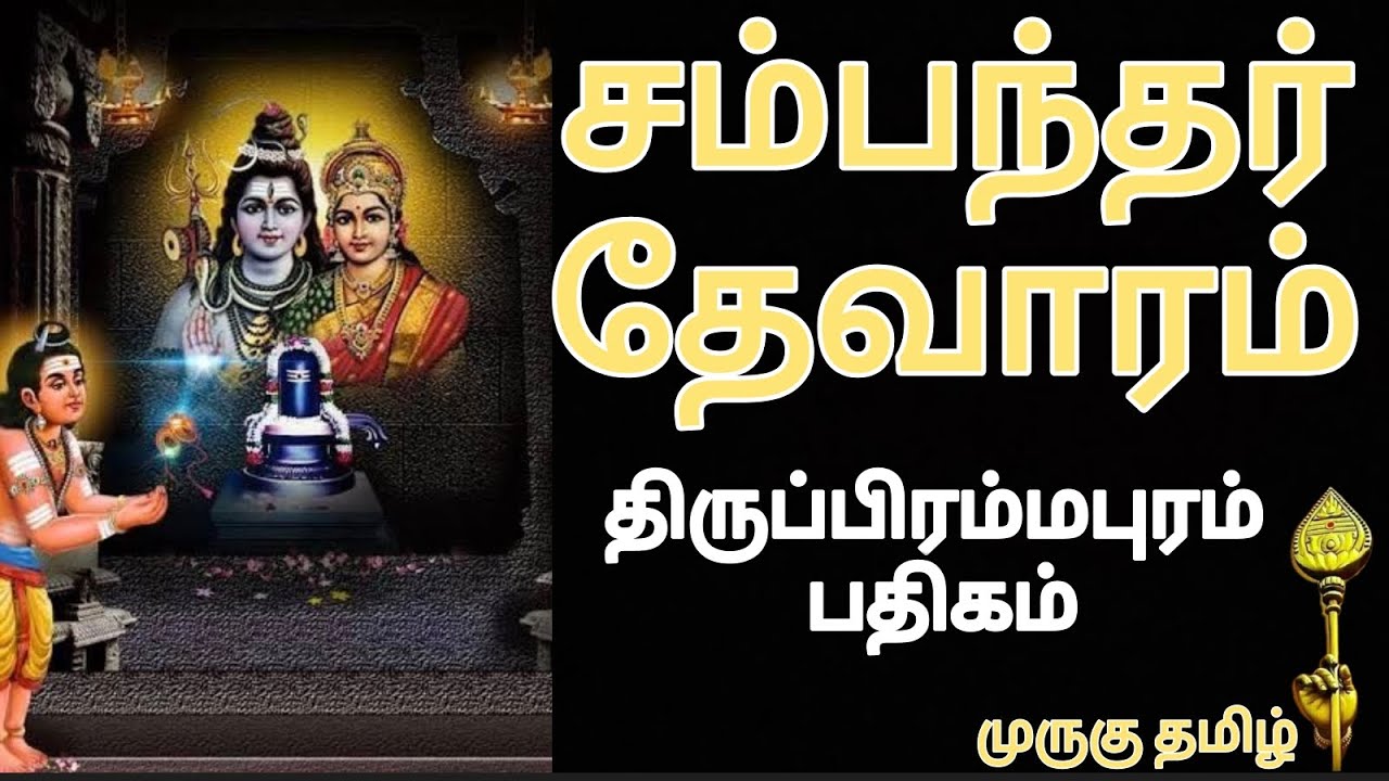 முருகுதமிழ்.2065|சம்பந்தர் தேவாரம்|திருப்பிரம்மபுரம் பதிகம்|இசை &வரிகளுடன்|முனைவர் பொன்மணி சடகோபன்| 