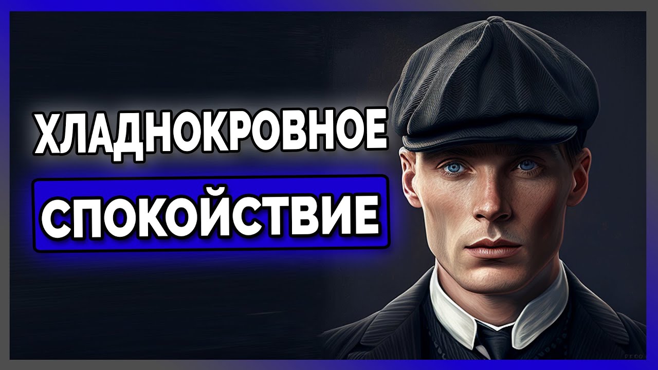 3 Способа Оставаться Спокойным под Давлением | Томас Шелби (Разбор Харизмы)