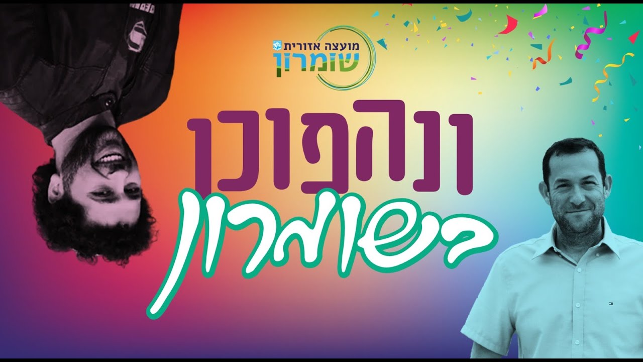 הכל הפוך פה - מתן צור עושה סדר הפוך לכבוד פורים