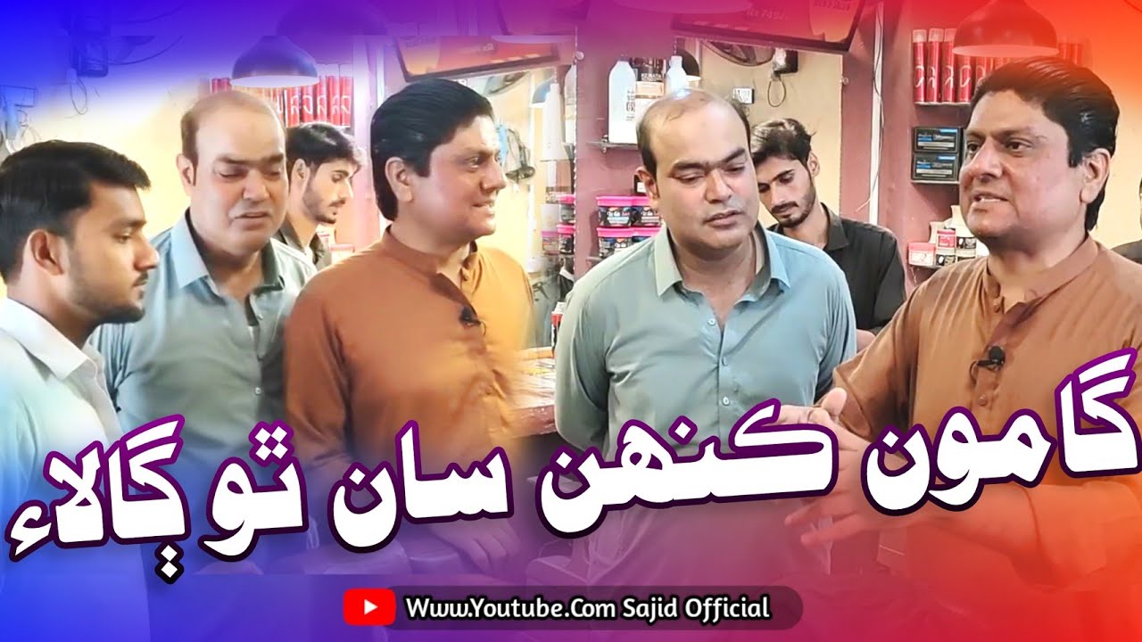 Gamoo Kahen Saan Tho Ghalae | Asif Pahore | Gamoo | Sohrab Soomro | Sajid Soomro
