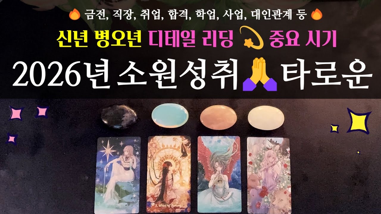 [타로]🔮🙏2026년 소원성취!! 타로운💝💫 +금전 +합격 +취업 +직장 +사업 +학업 +대인관계 +이직 등 신년 디테일 리딩 & 중요시기(소원이 이루어지는 시기)