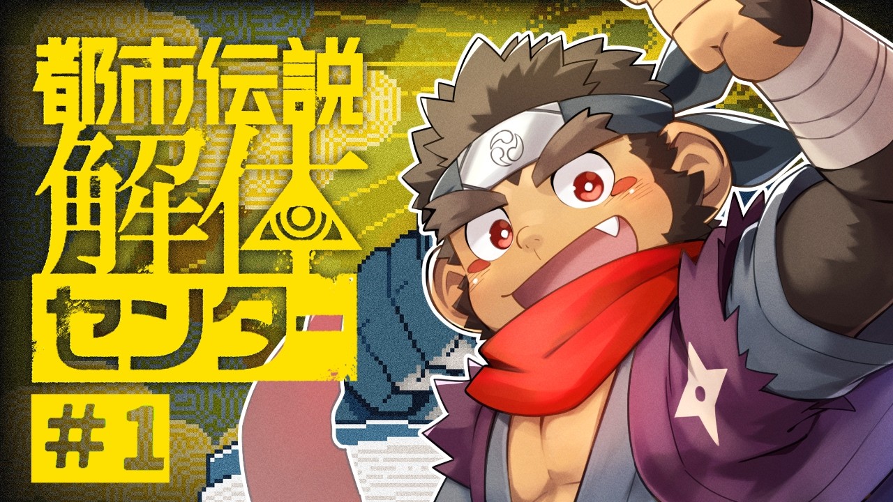 【都市伝説解体センター】解体、はじめました #1【Vtuber/火野アラシ】