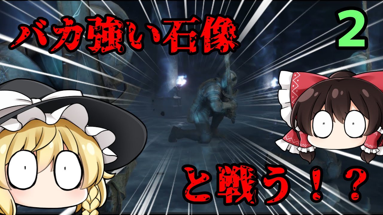 【ゆっくり実況】バカ強い石像と戦った結果！？