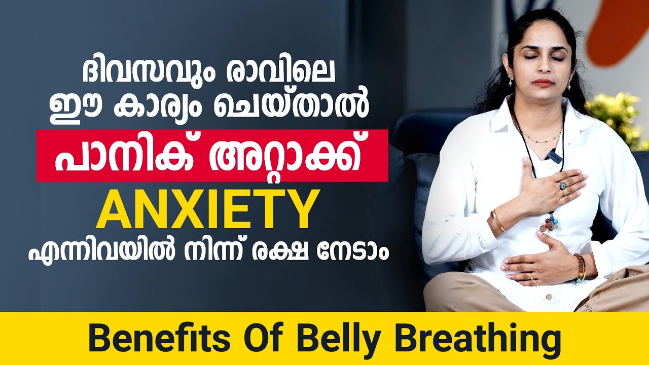 ദിവസവും രാവിലെ ഈ കാര്യം ചെയ്താൽ പാനിക് അറ്റാക്ക് ANXIETY എന്നിവയിൽ നിന്ന് രക്ഷനേടാം | panic attack