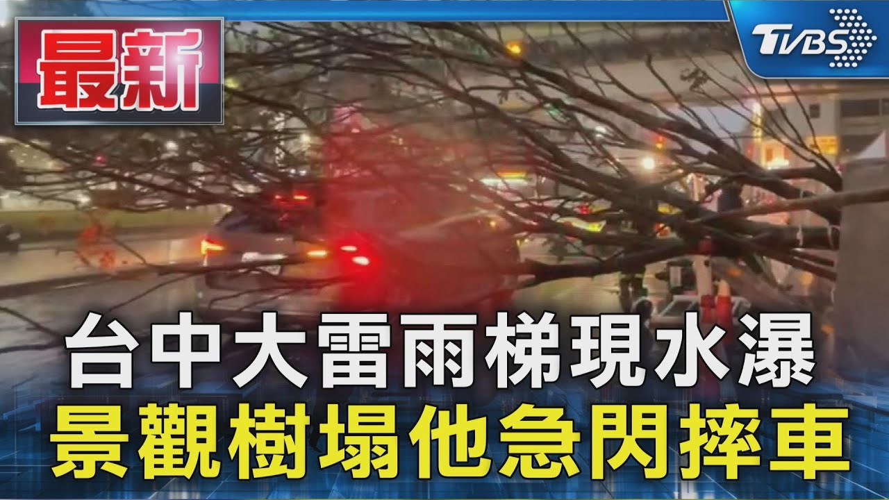 台中大雷雨梯現水瀑 景觀樹塌他急閃摔車｜TVBS新聞
