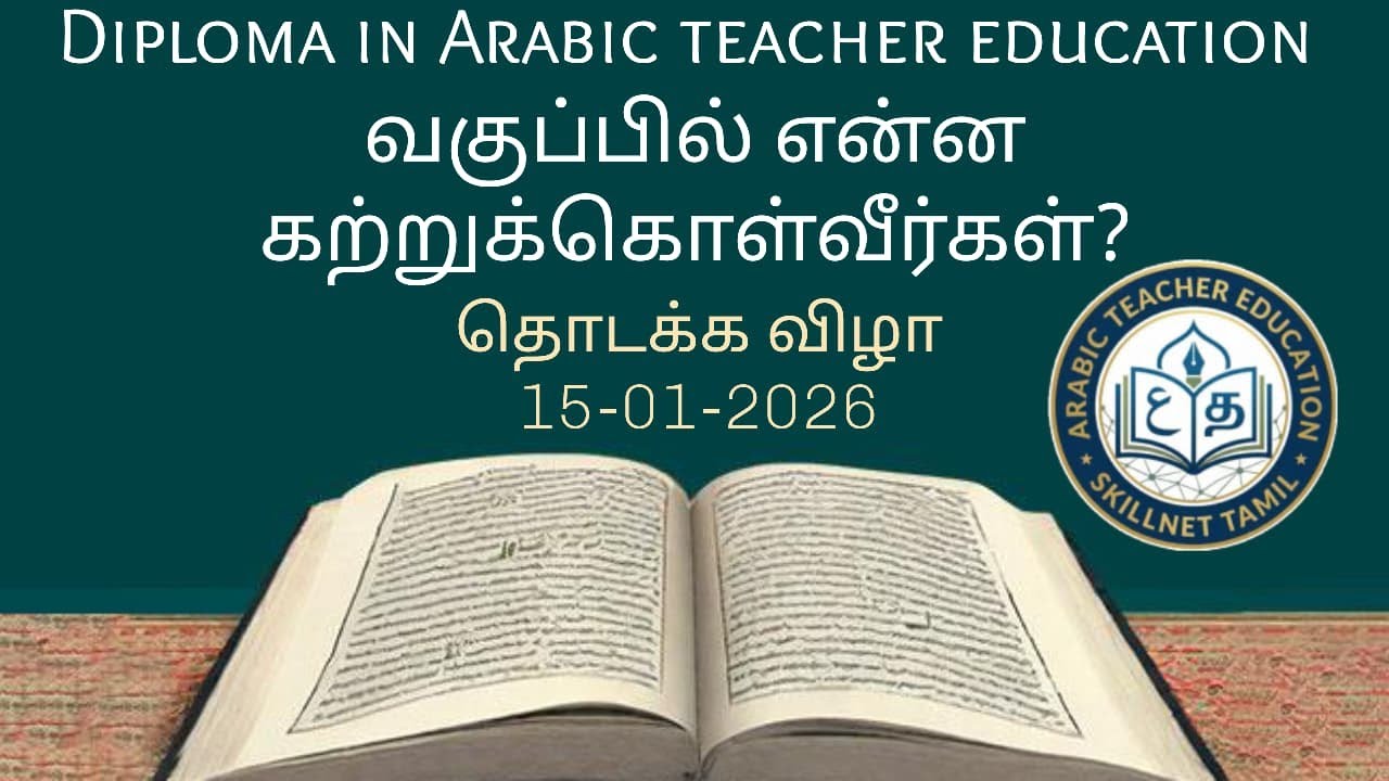 Diploma in Arabic teacher education வகுப்பில் என்ன கற்றுக்கொள்வீர்கள்?