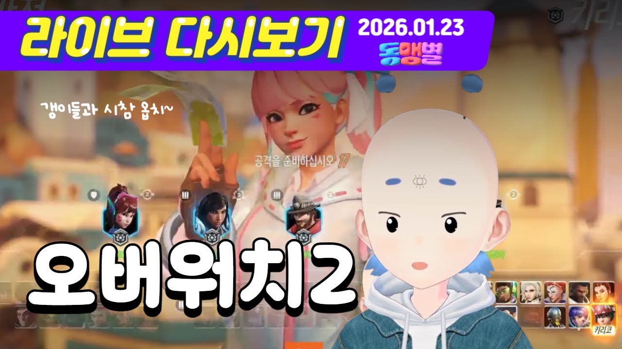 260123 우와 오늘 날짜 123 ㅋㅋ 세상 지키러 감~ [오버워치2]