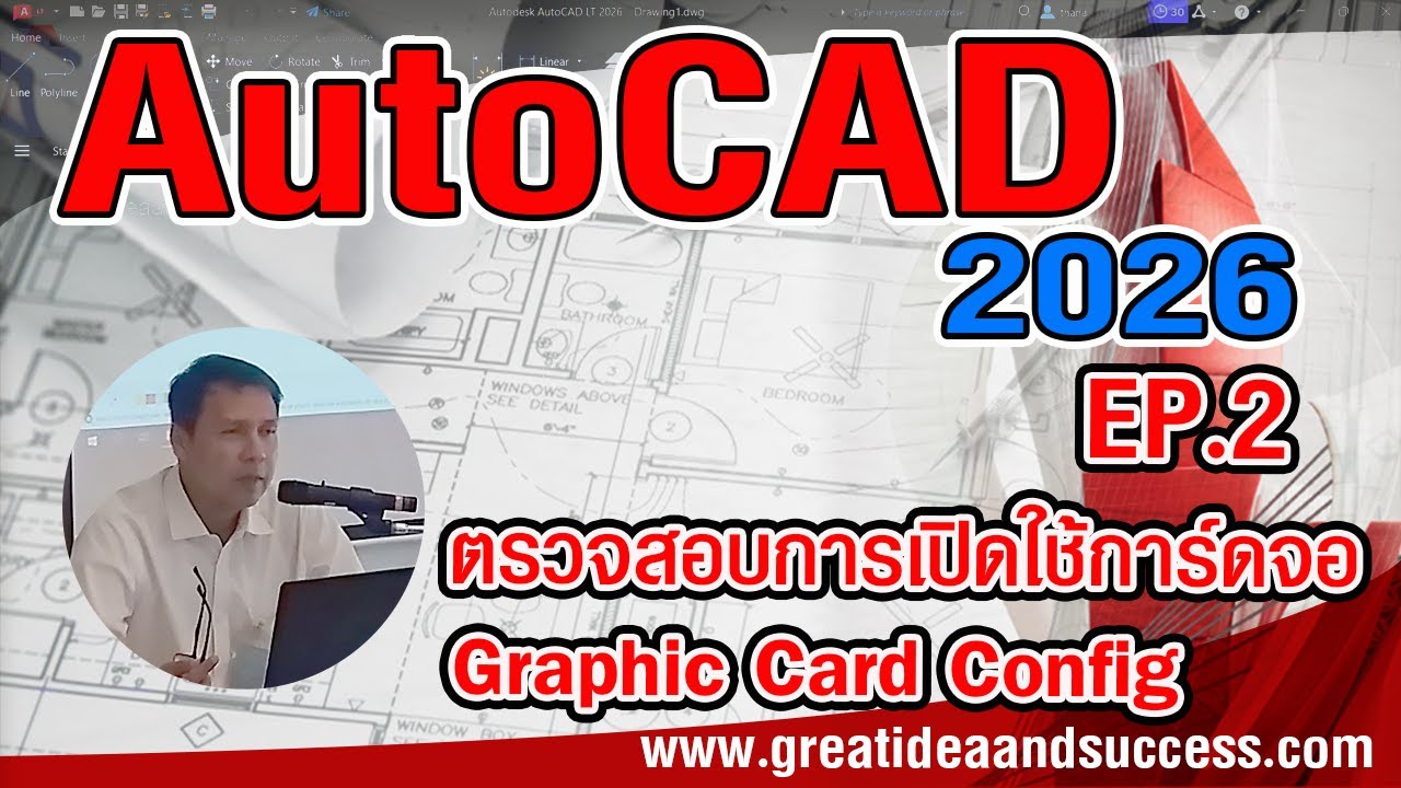 สอน AutoCAD 2026 EP.2 ตรวจสอบการเปิดใช้การ์ดจอ ใน AutoCAD 2026