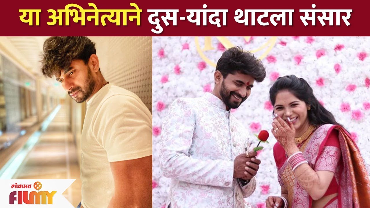 या अभिनेत्याने दुसऱ्यांदा थाटला संसार | Lagnachi Wife Wedding Chi Baykoo- Vijay Andalkar 2nd Wedding