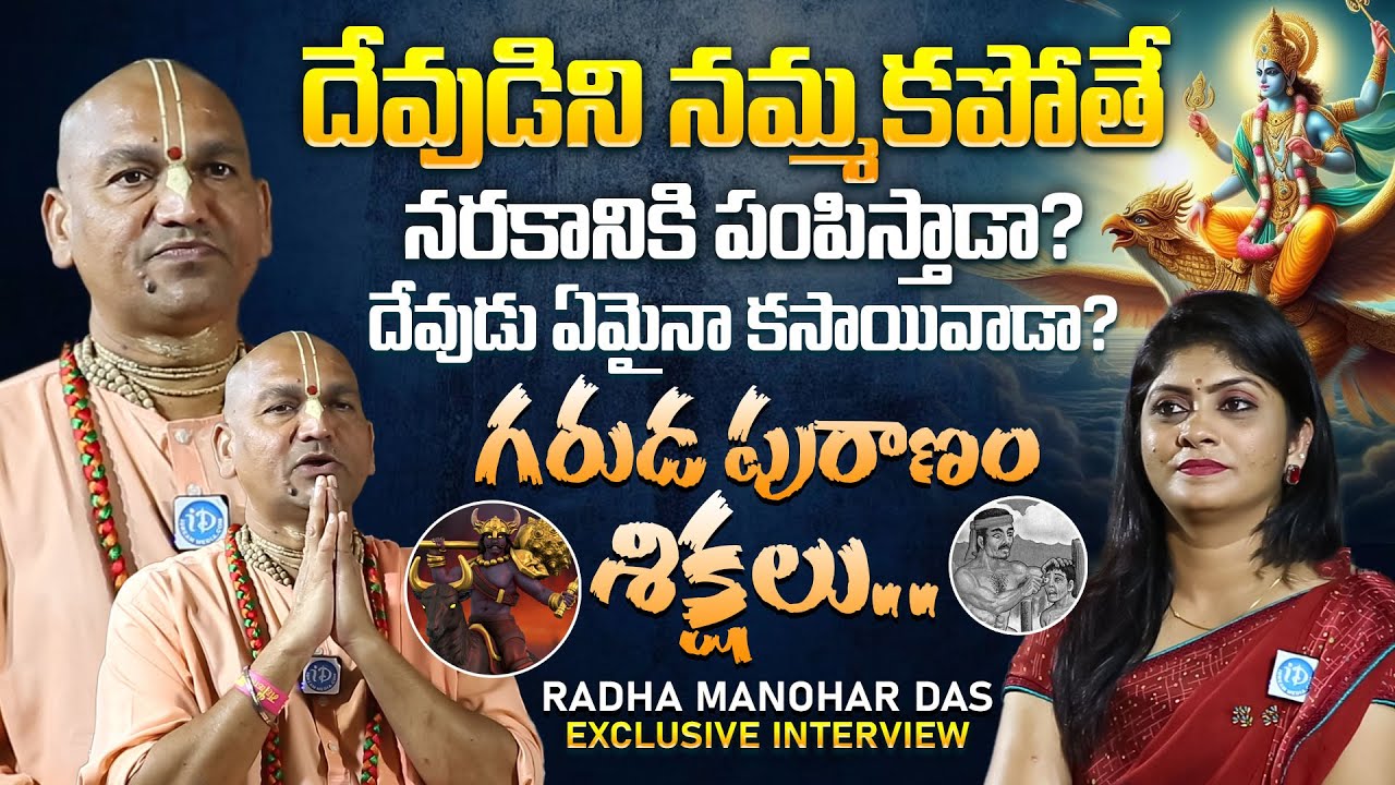దేవుడిని నమ్మకపోతే నరకానికి పంపిస్తాడా? || Radha Manohar Das Exclusive Interview || iDream Prime