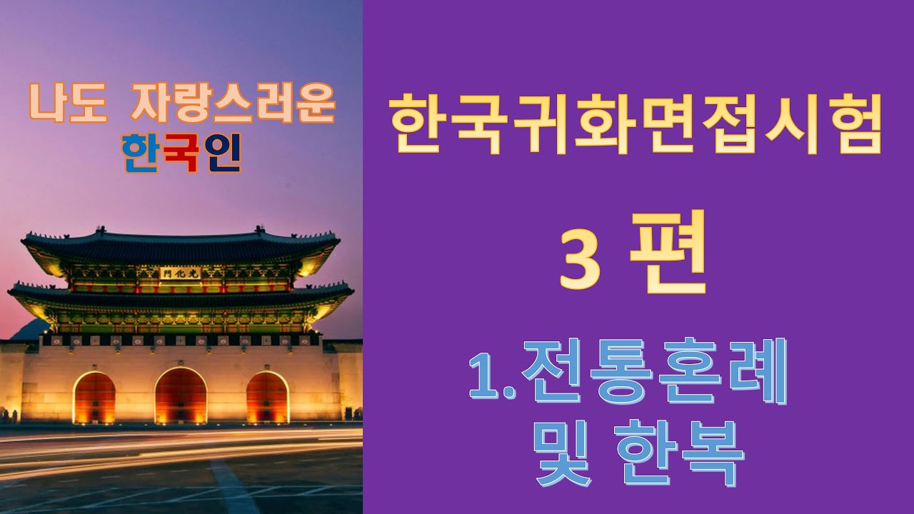 한국귀화면접시험/면접심사. 읽기문제 (1.전통혼례 및 한복). 나도 자랑스러운 한국인. Subscribe, 订阅, Подписывайся, Theo dõi, 구독 하세요.^^