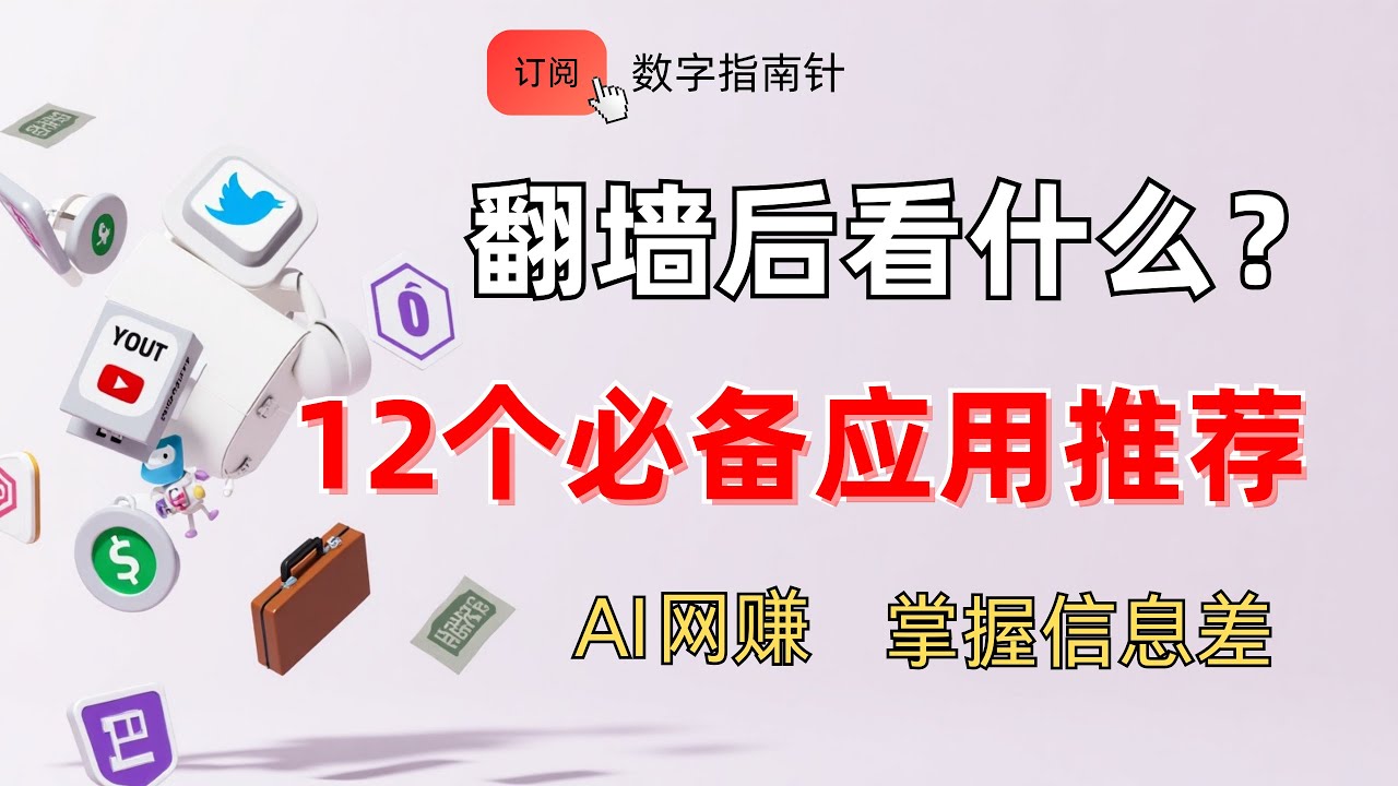 2025 翻墙后必备的12个应用推荐，真正必须了解的信息差！｜科学上网｜翻墙必备｜Youtube｜谷歌邮箱｜网赚｜Fiverr｜副业｜维基百科｜AI社区｜PayPal