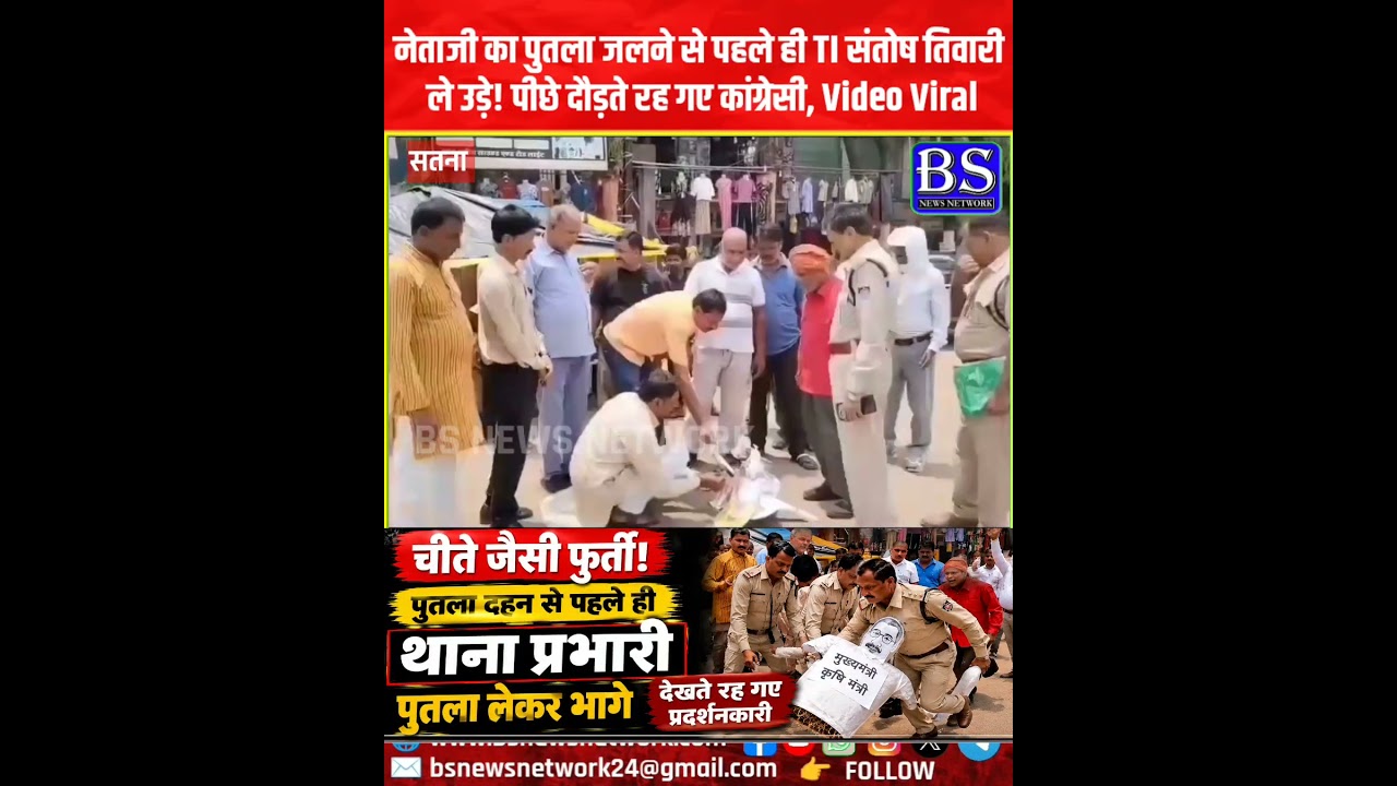 Satna News: पुतला जलने से पहले ही TI संतोष तिवारी ले उड़े! पीछे दौड़ते रह गए कांग्रेसी, Video Viral