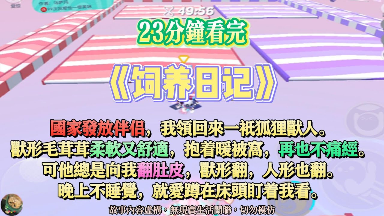 《飼養日記》微甜文。國家發放伴侶，我領回來一只狐狸獸人。獸形毛茸茸柔軟又舒適，抱著暖被窩，再也不痛經。完結嚕。#爽文 #小說 #一口氣看完