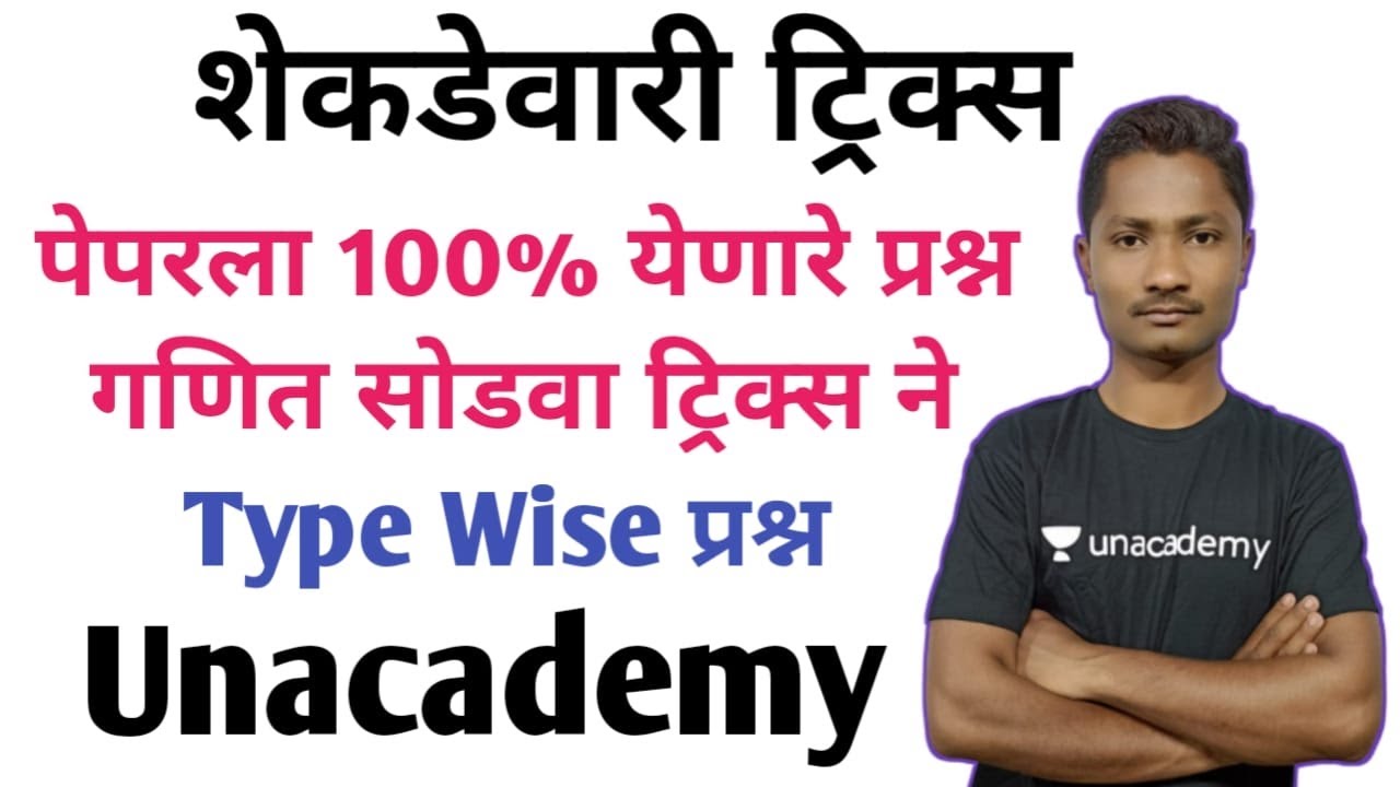 शेकडेवारी ट्रिक्स  | भाग 1 | Percentage Tricks | सूत्र न वापरता शेकडेवारी | MPSC 2020 | Yuvaraj