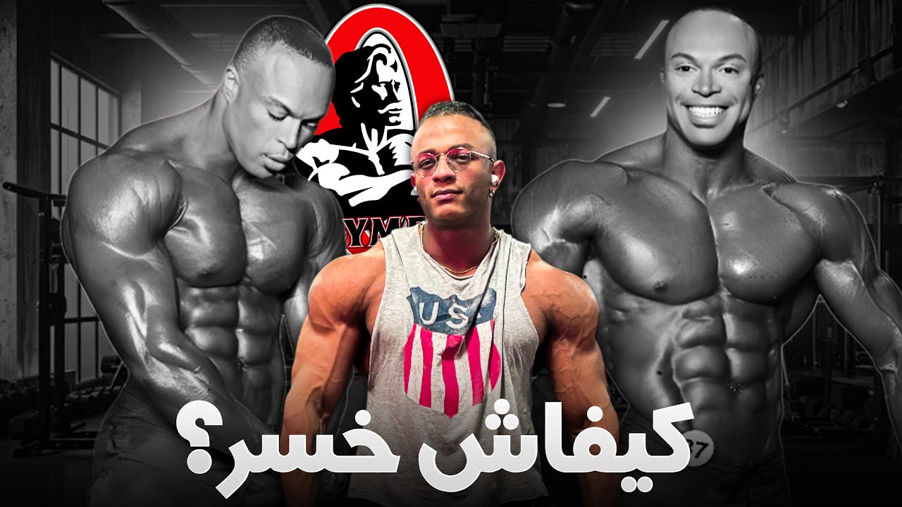 قصة انجح مغربي فمجال كمال الأجسام 
