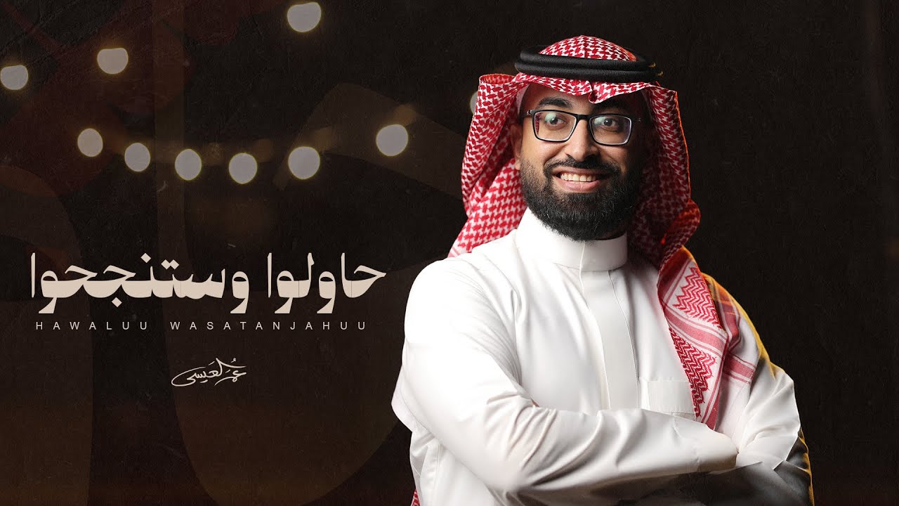 عمر العيسى - حاولوا وستنجحوا (حصرياً) | 2025