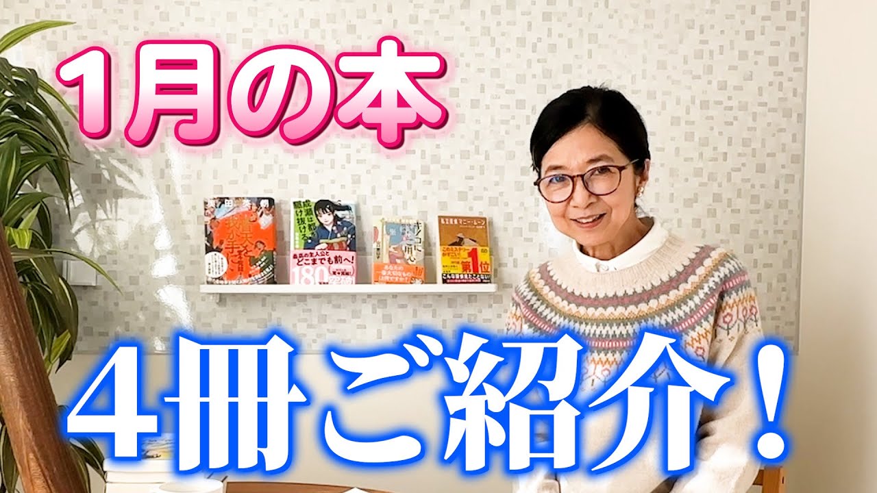 最近私が読んだ本　1月編