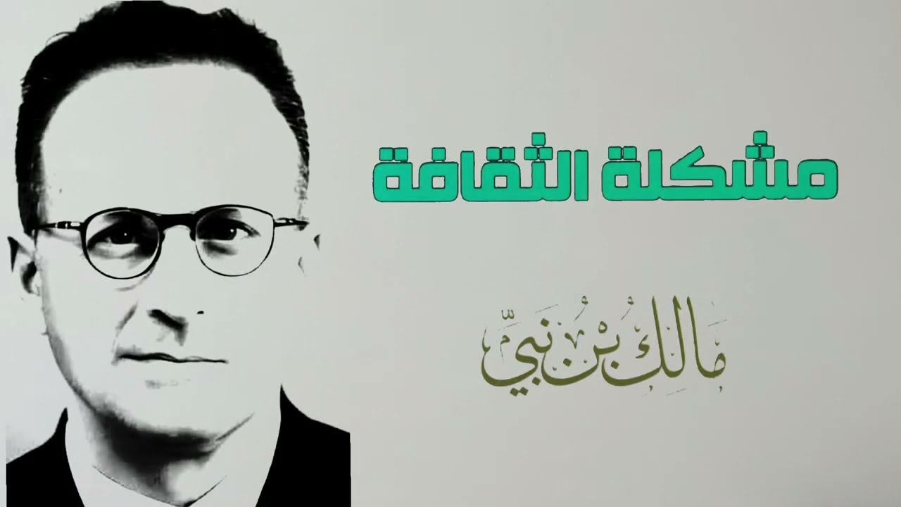 شرح كتاب مشكلة الثقافة لمالك بن نبي | تلخيص وتحليل شامل لأفكار النهضة والثقافة كما ذكرها المؤلف