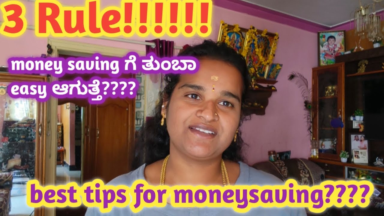 ಈ ಮೂರು ವಿಷಯ ತಿಳ್ಕೊಂಡ್ರೆ ಹಣ save ಮಾಡಬಹುದು I 3 rule for money saving l #moneysavingtips