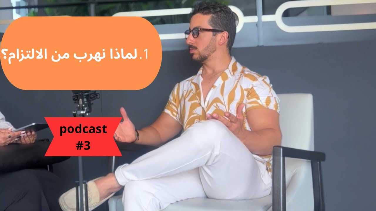 الالتزام بين الخوف والحاجة